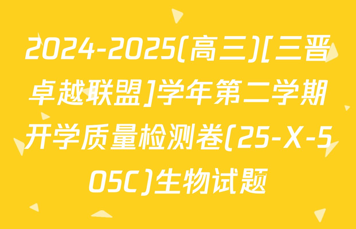 2024-2025(高三)[三晋卓越联盟]学年第二学期开学质量检测卷(25-X-505C)生物试题