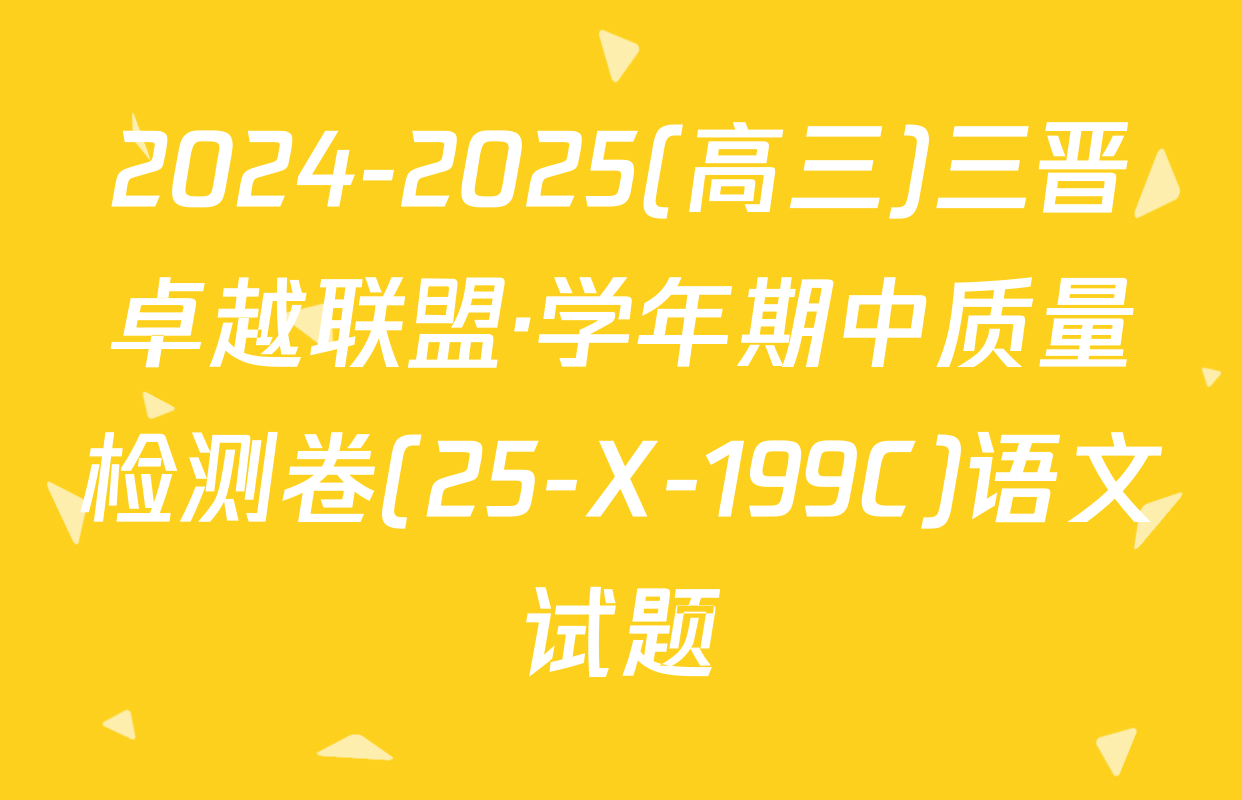 2024-2025(高三)三晋卓越联盟·学年期中质量检测卷(25-X-199C)语文试题