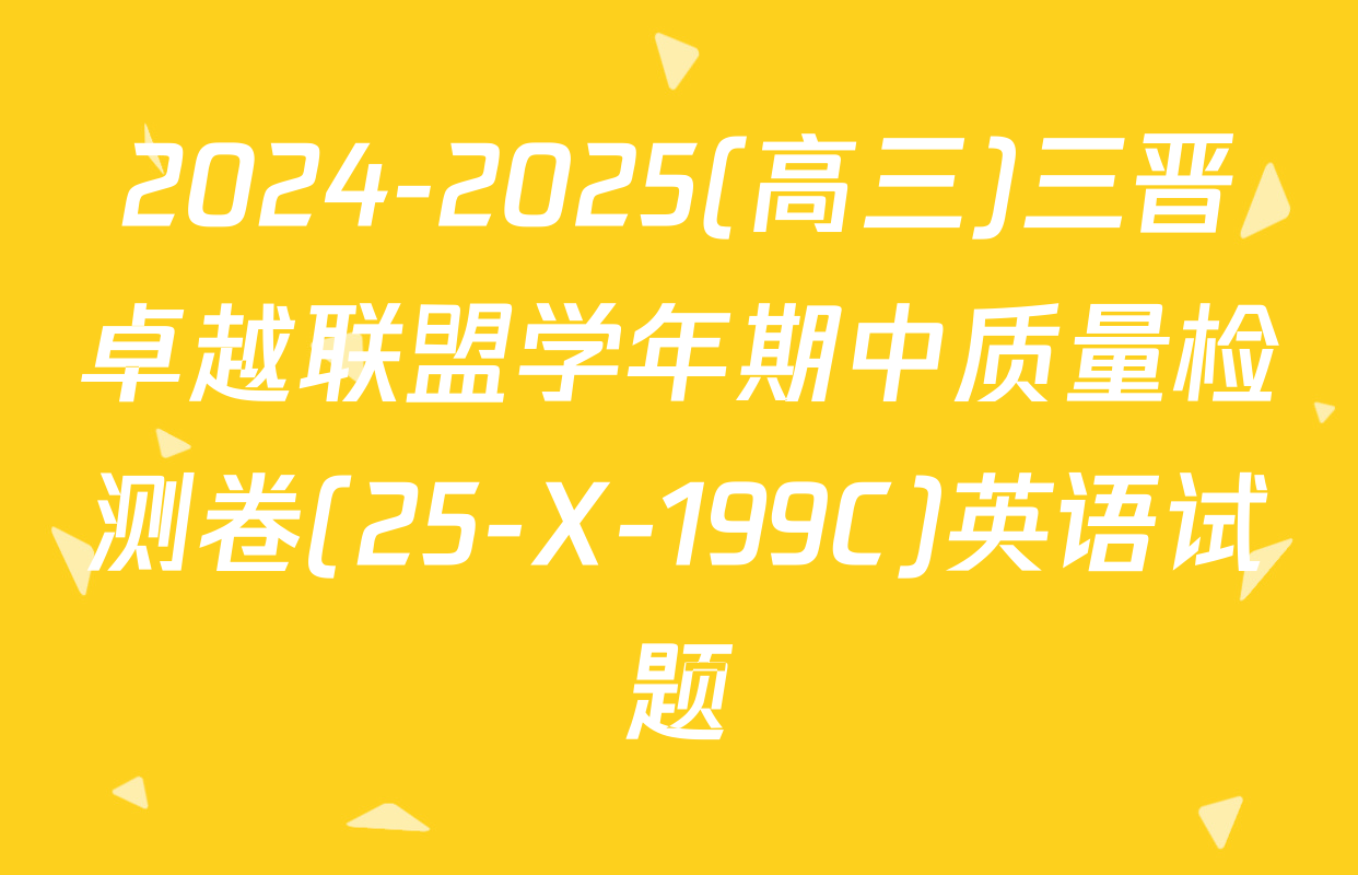 2024-2025(高三)三晋卓越联盟学年期中质量检测卷(25-X-199C)英语试题
