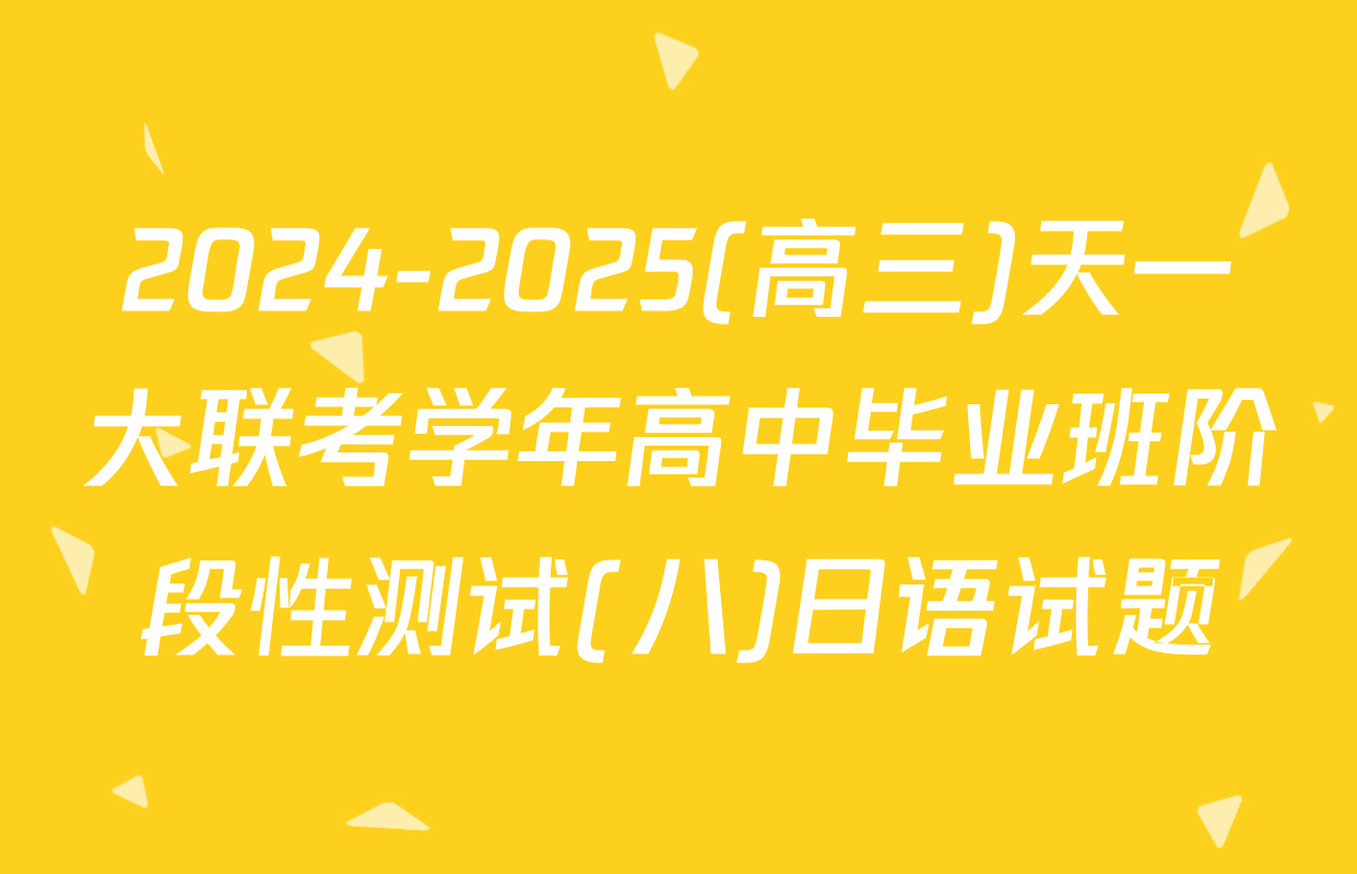 2024-2025(高三)天一大联考学年高中毕业班阶段性测试(八)日语试题