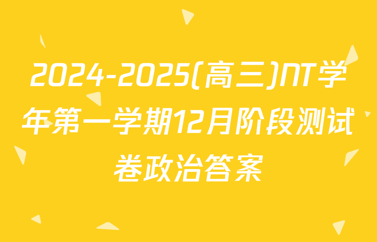 2024-2025(高三)NT学年第一学期12月阶段测试卷政治答案