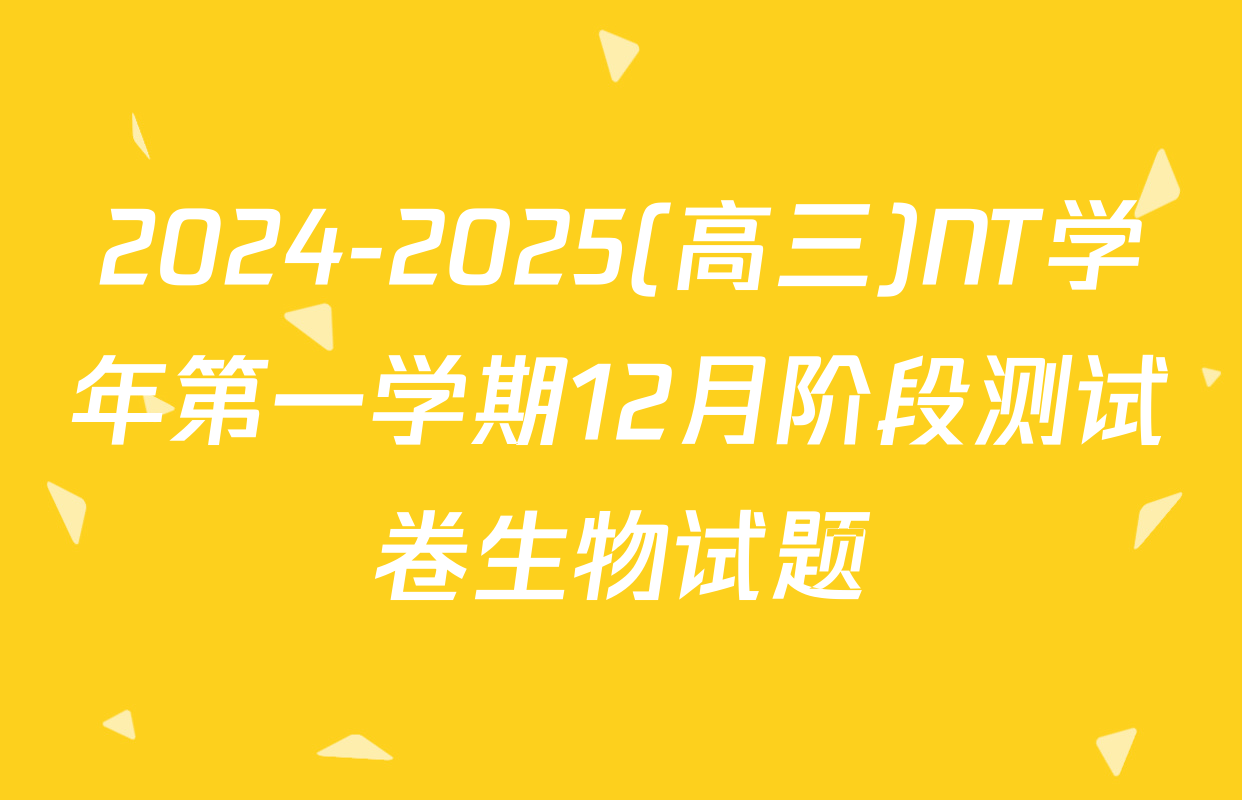 2024-2025(高三)NT学年第一学期12月阶段测试卷生物试题