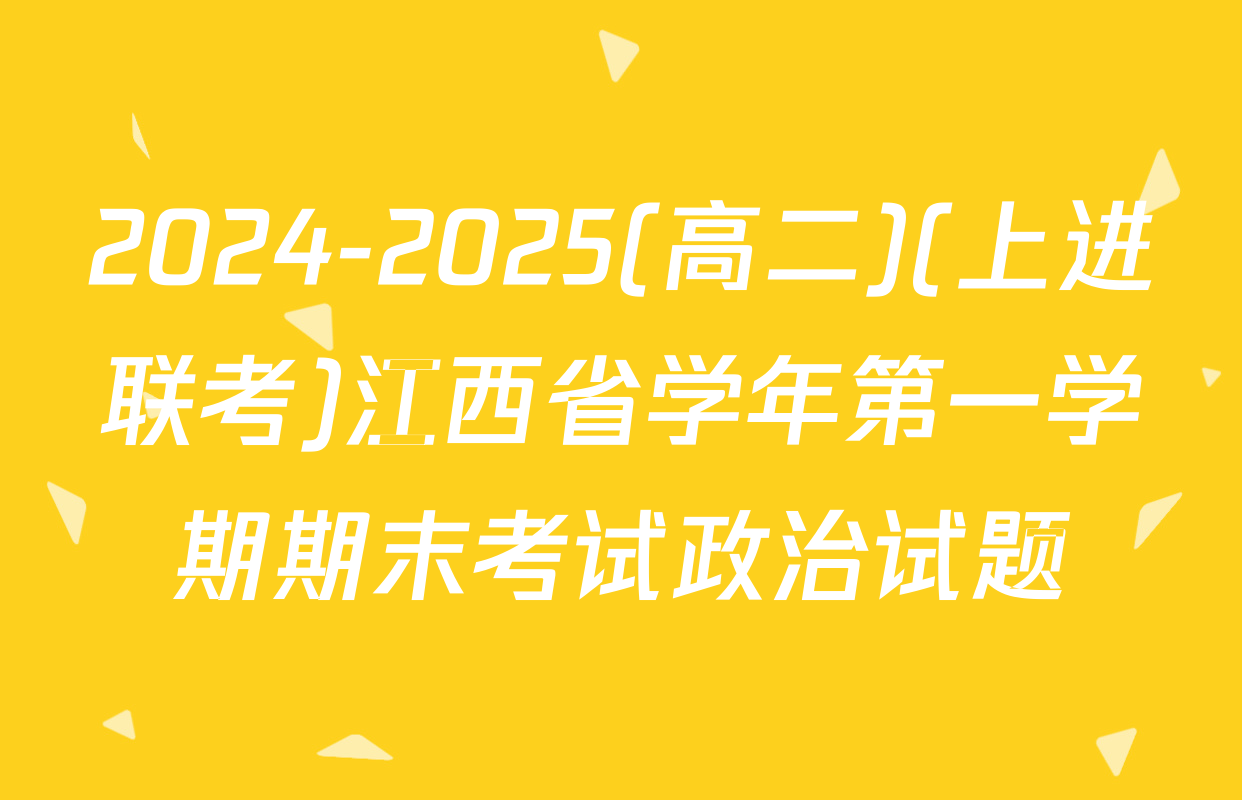 2024-2025(高二)(上进联考)江西省学年第一学期期末考试政治试题