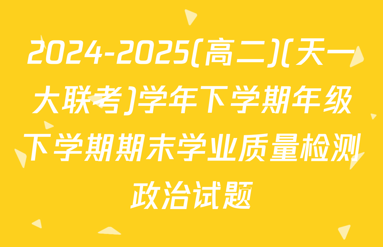 2024-2025(高二)(天一大联考)学年下学期年级下学期期末学业质量检测政治试题