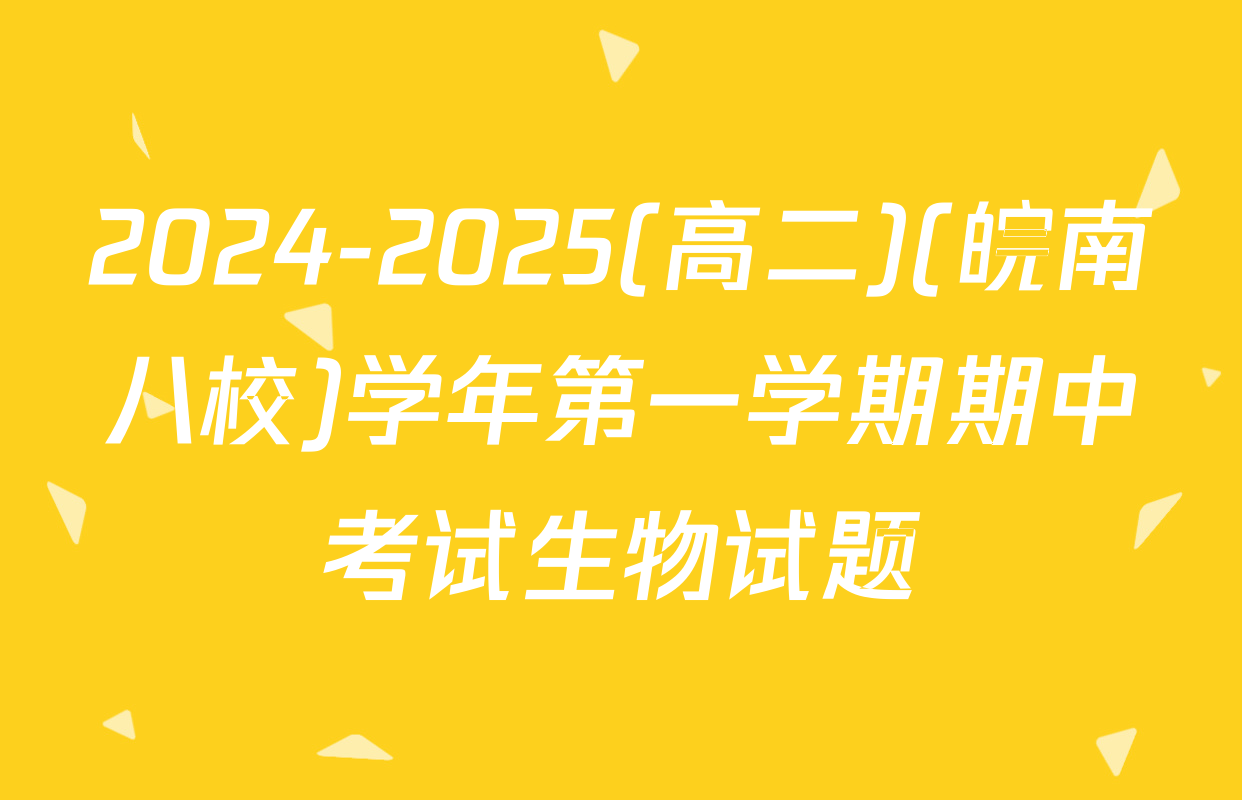 2024-2025(高二)(皖南八校)学年第一学期期中考试生物试题