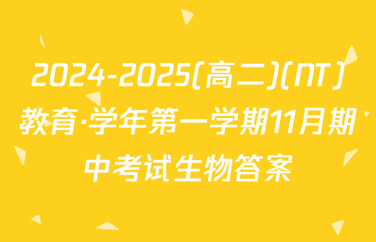 2024-2025(高二)(NT)教育·学年第一学期11月期中考试生物答案