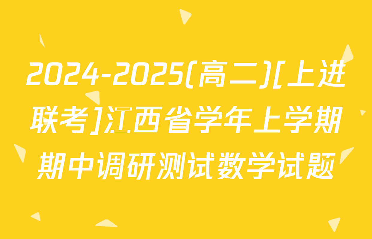 2024-2025(高二)[上进联考]江西省学年上学期期中调研测试数学试题