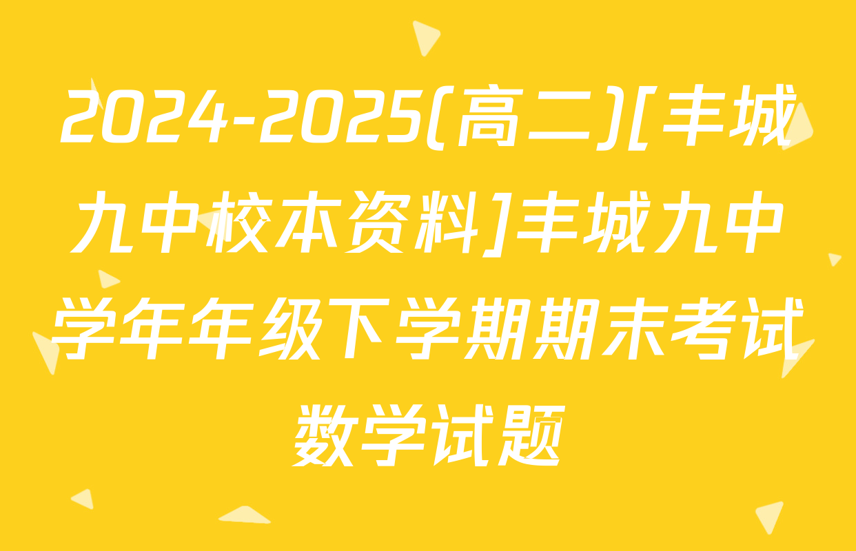 2024-2025(高二)[丰城九中校本资料]丰城九中学年年级下学期期末考试数学试题