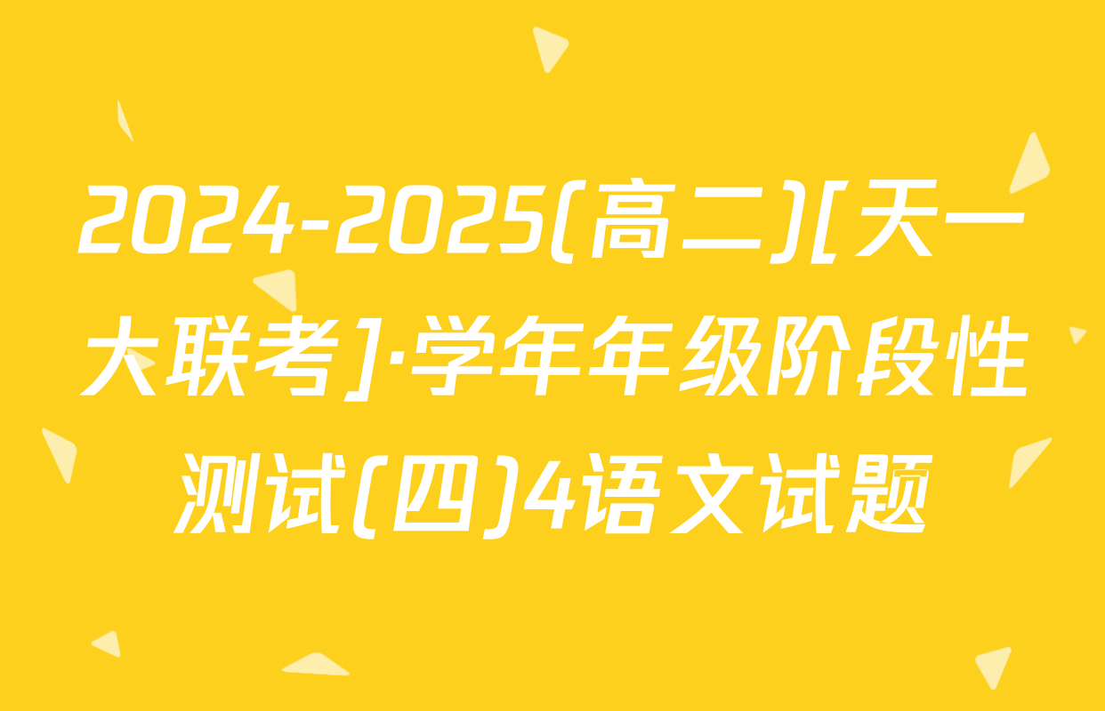 2024-2025(高二)[天一大联考]·学年年级阶段性测试(四)4语文试题