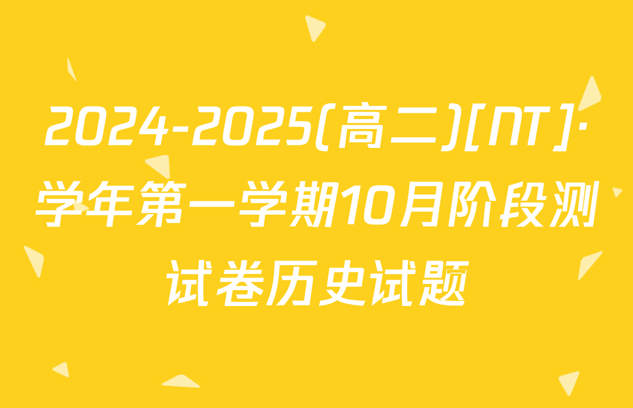 2024-2025(高二)[NT]·学年第一学期10月阶段测试卷历史试题