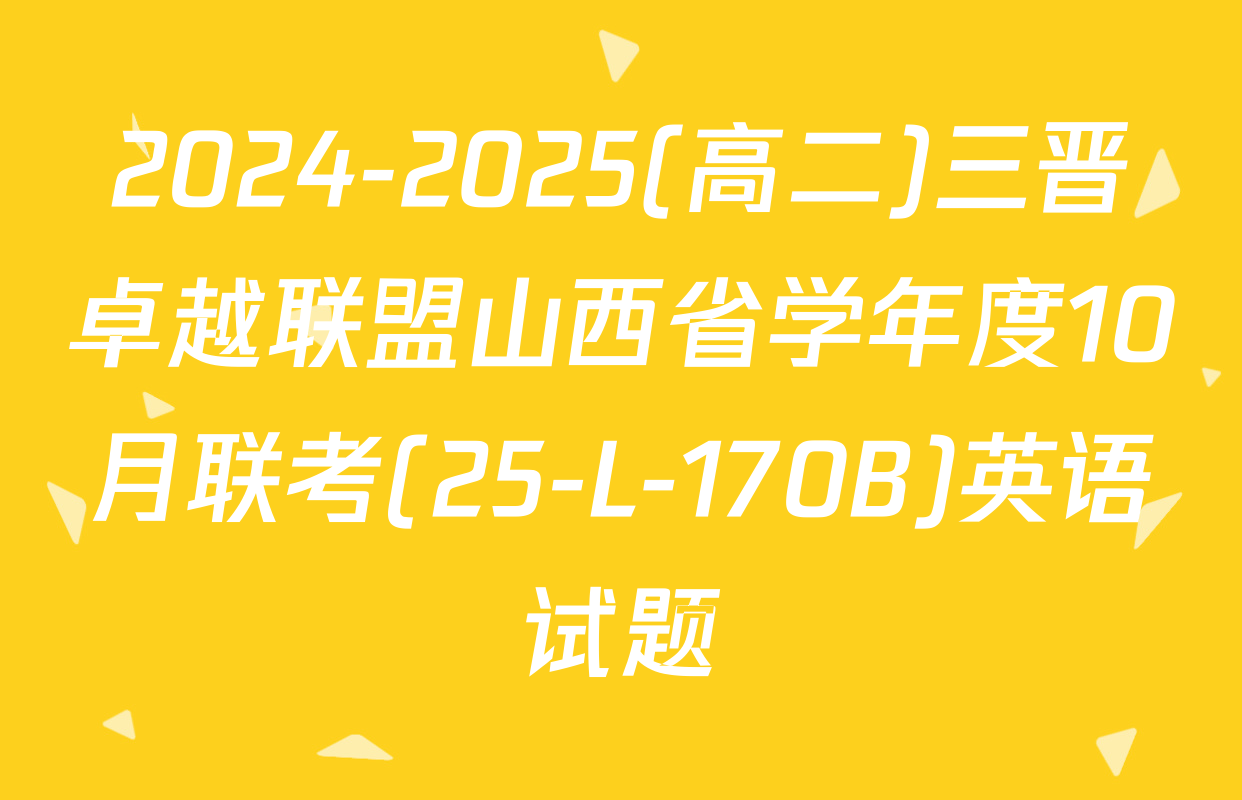 2024-2025(高二)三晋卓越联盟山西省学年度10月联考(25-L-170B)英语试题