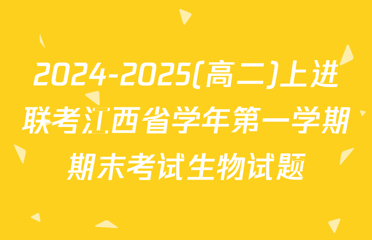 2024-2025(高二)上进联考江西省学年第一学期期末考试生物试题