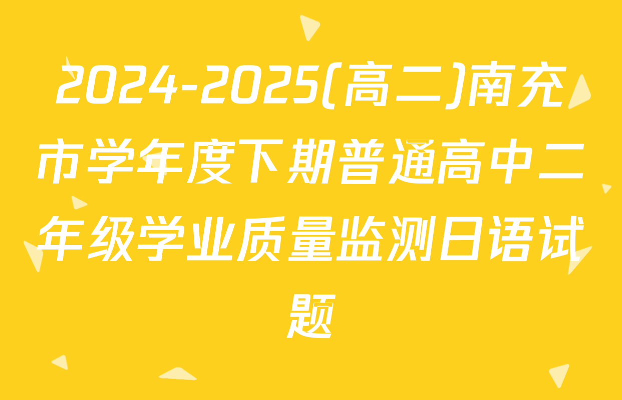 2024-2025(高二)南充市学年度下期普通高中二年级学业质量监测日语试题