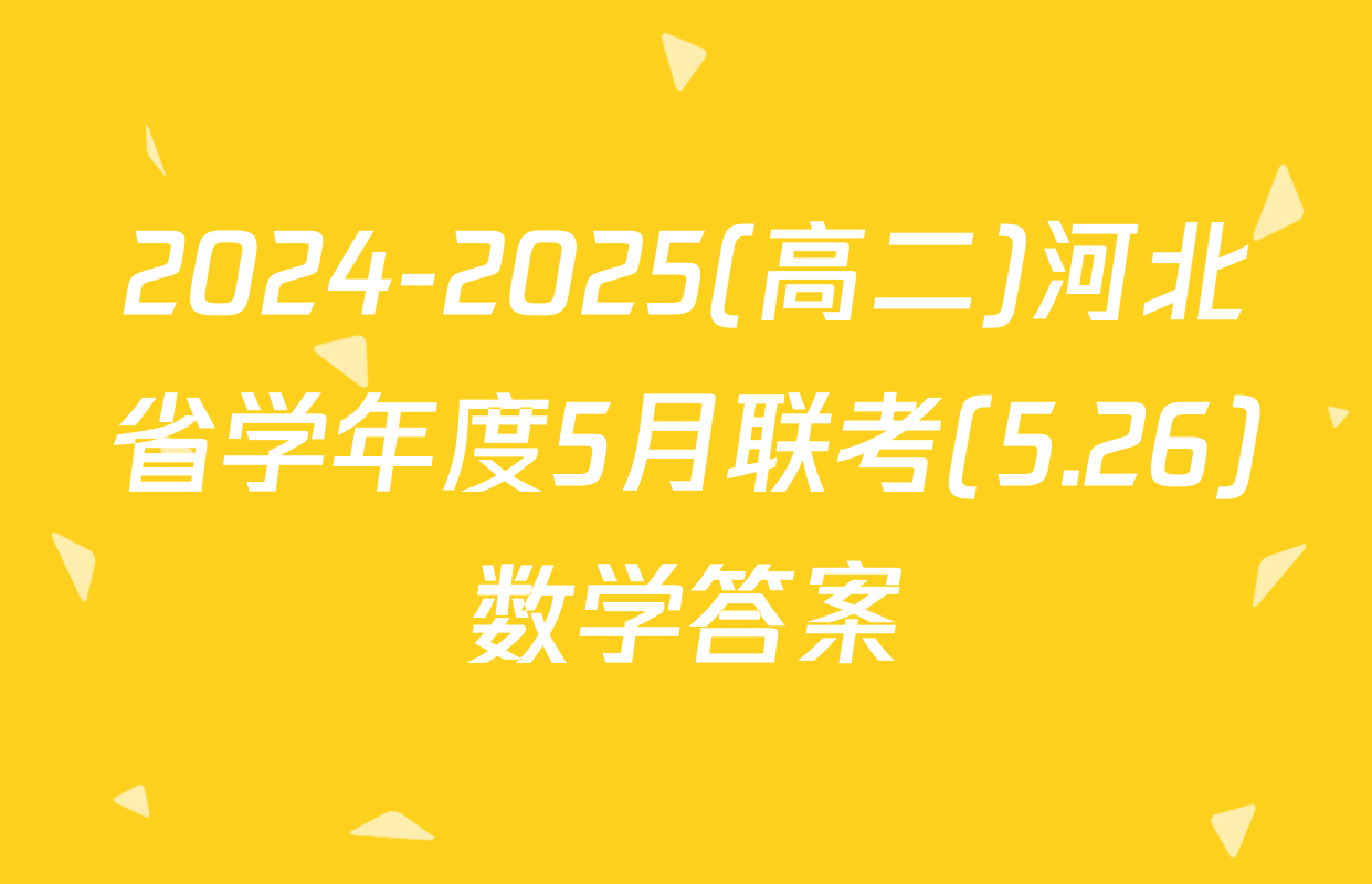 2024-2025(高二)河北省学年度5月联考(5.26)数学答案