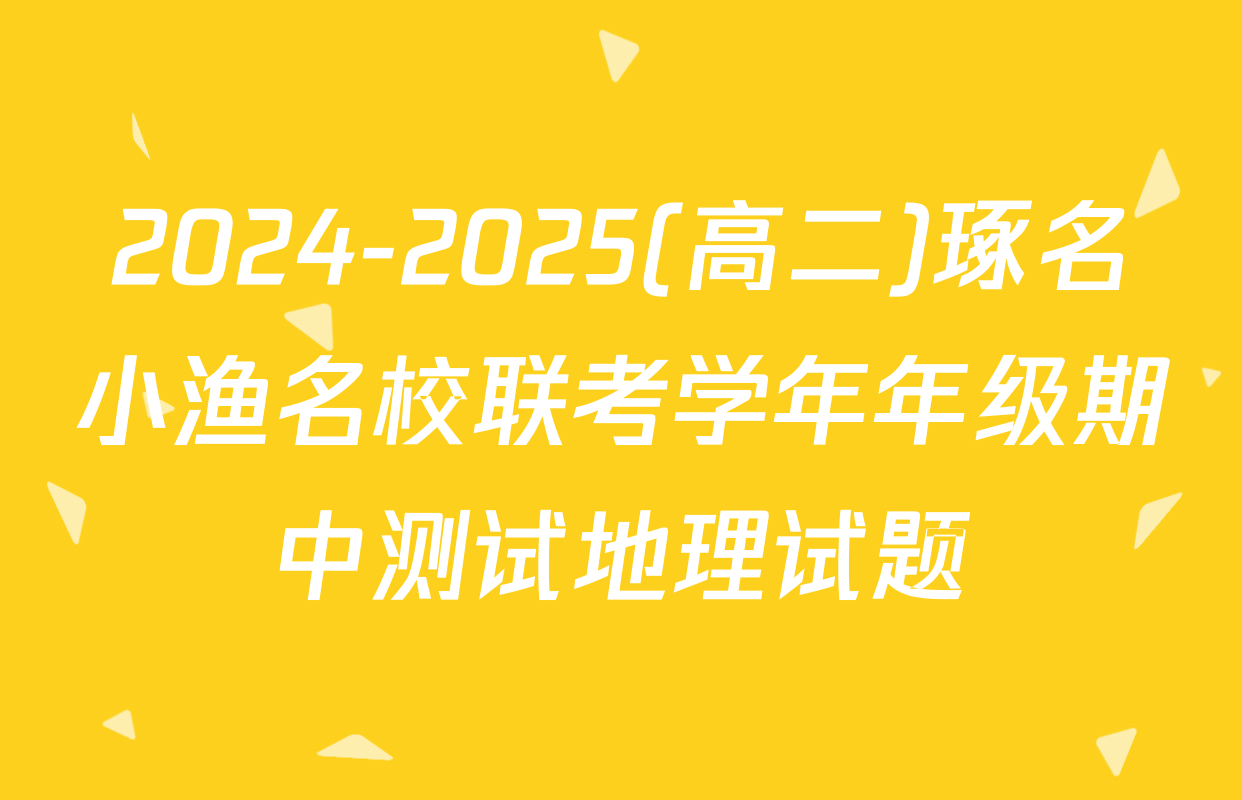 2024-2025(高二)琢名小渔名校联考学年年级期中测试地理试题