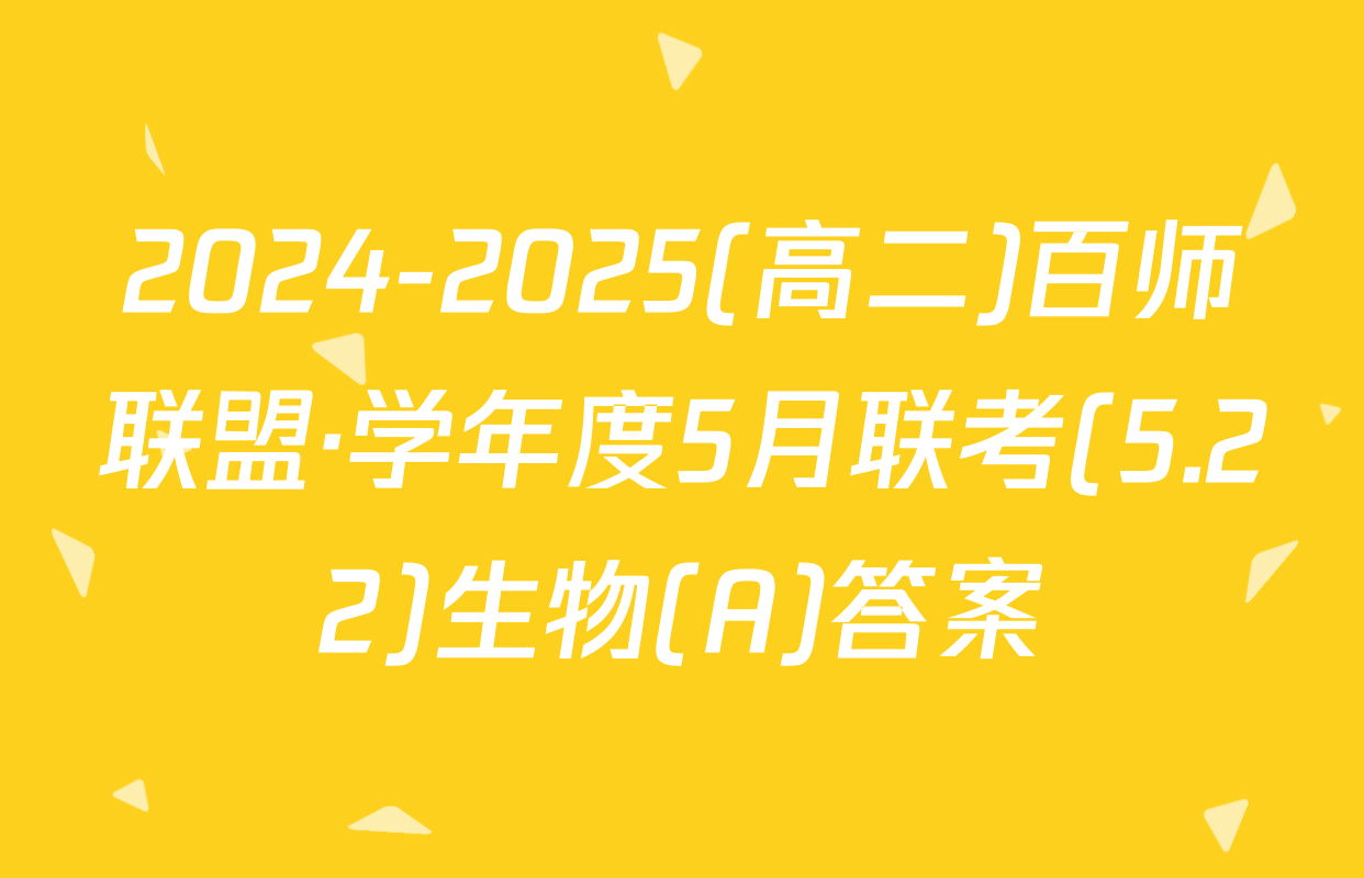 2024-2025(高二)百师联盟·学年度5月联考(5.22)生物(A)答案