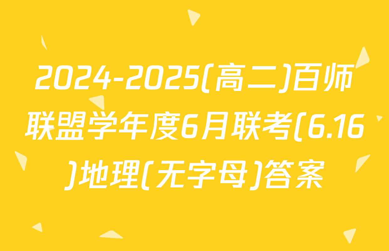 2024-2025(高二)百师联盟学年度6月联考(6.16)地理(无字母)答案