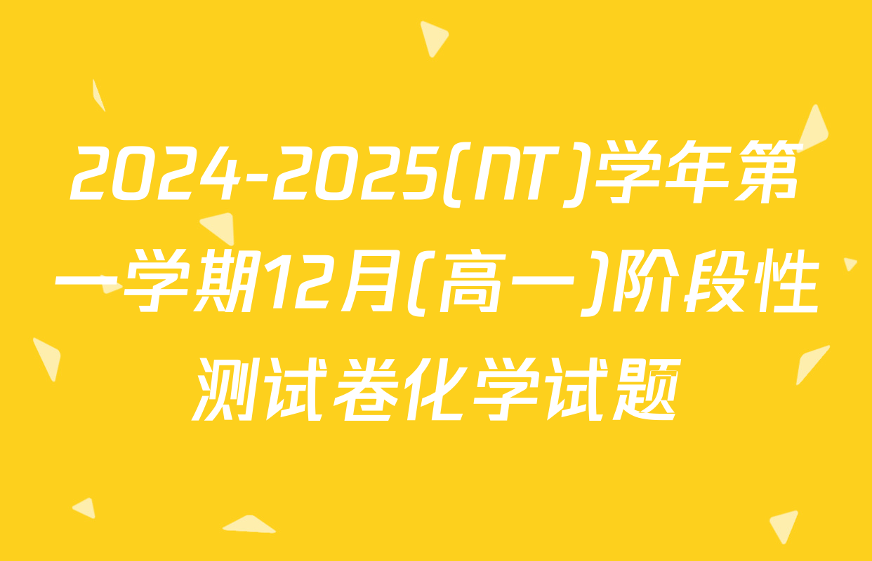 2024-2025(NT)学年第一学期12月(高一)阶段性测试卷化学试题