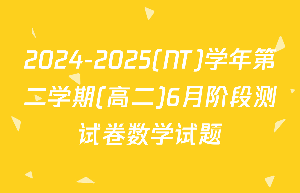 2024-2025(NT)学年第二学期(高二)6月阶段测试卷数学试题