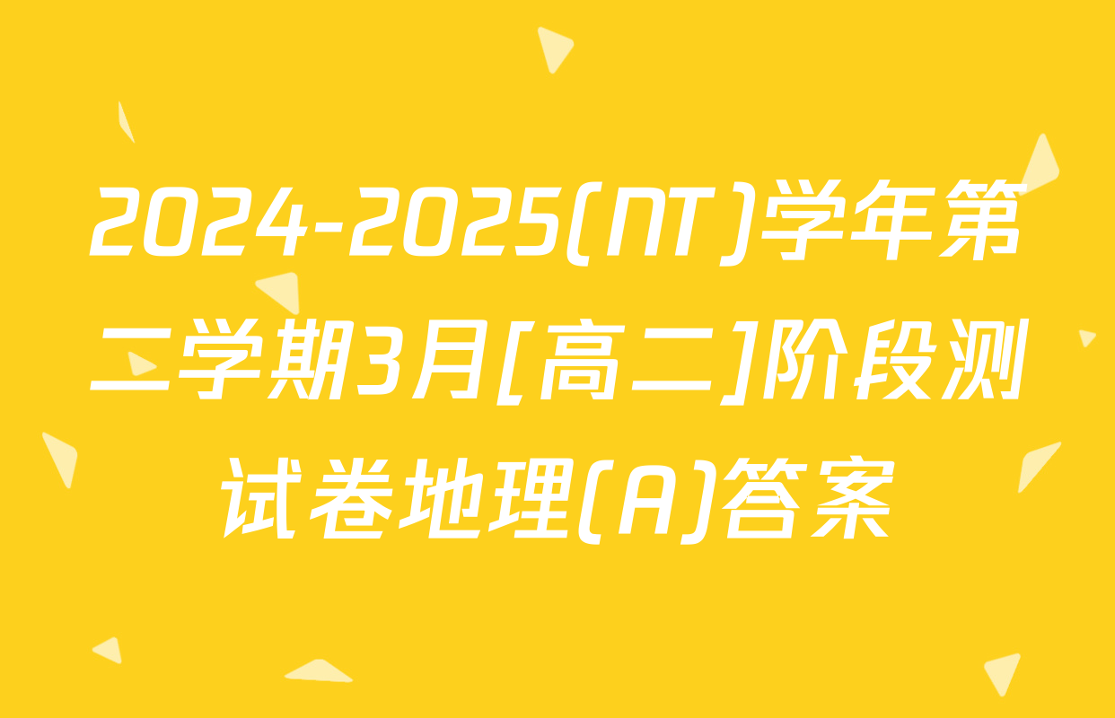2024-2025(NT)学年第二学期3月[高二]阶段测试卷地理(A)答案