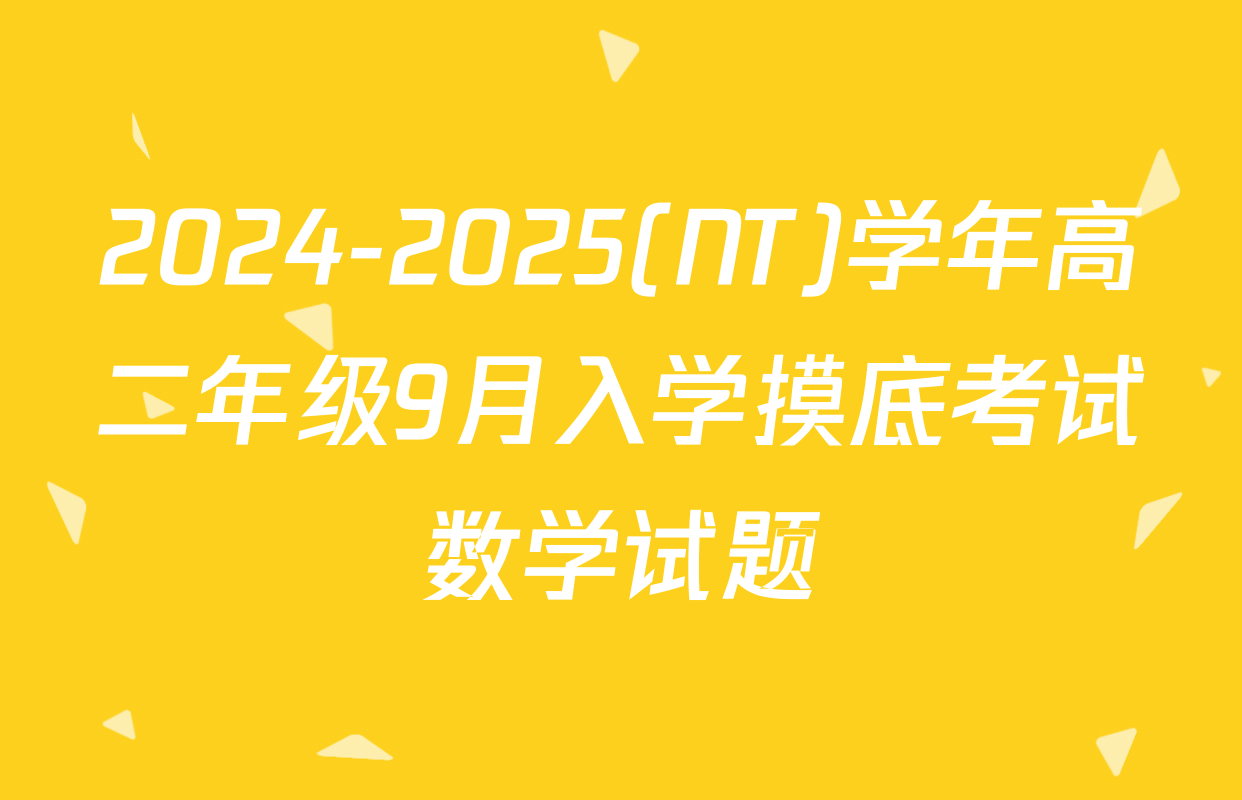 2024-2025(NT)学年高二年级9月入学摸底考试数学试题