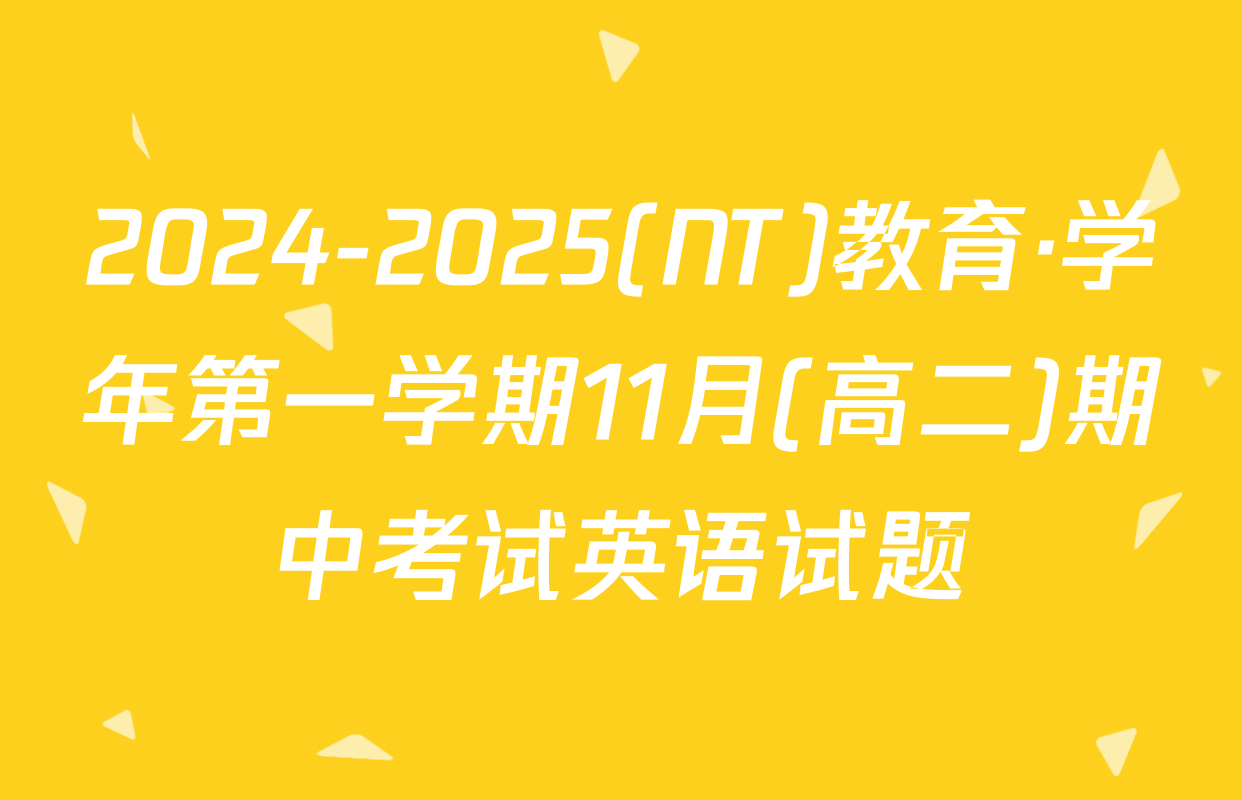 2024-2025(NT)教育·学年第一学期11月(高二)期中考试英语试题