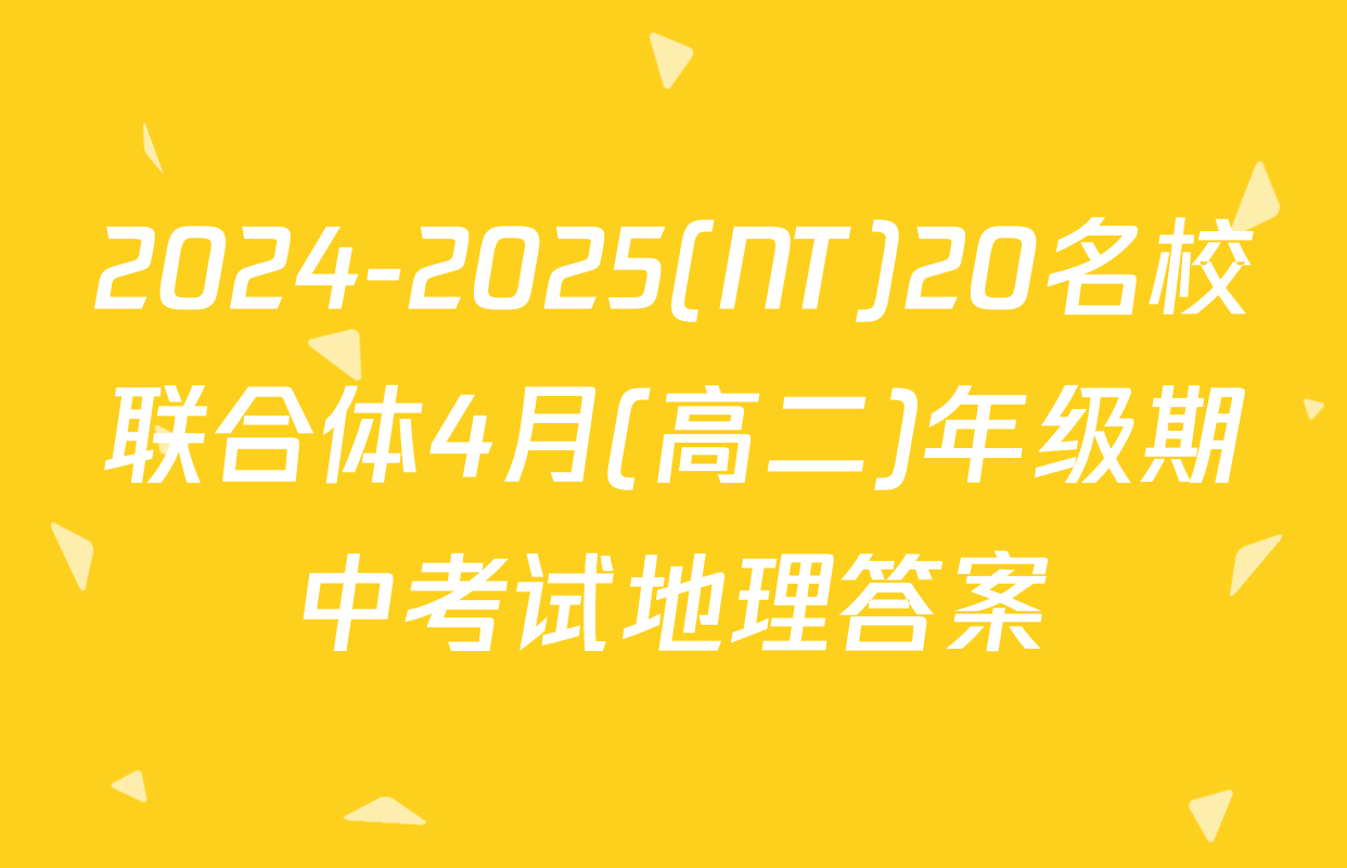 2024-2025(NT)20名校联合体4月(高二)年级期中考试地理答案
