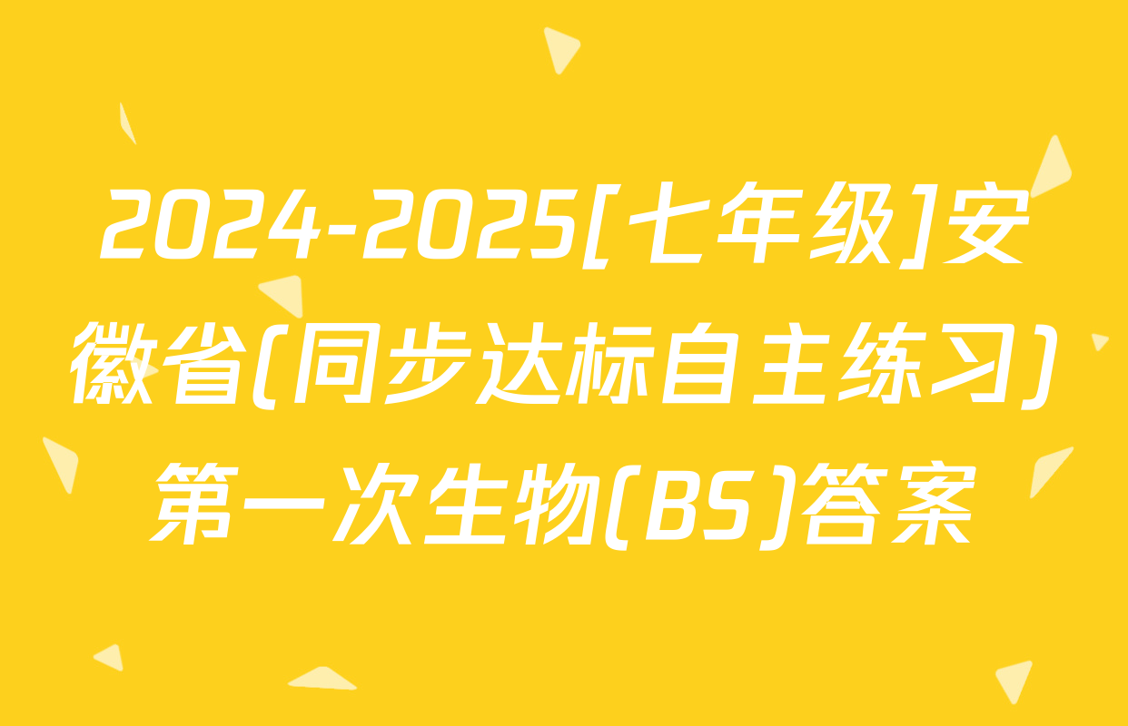 2024-2025[七年级]安徽省(同步达标自主练习)第一次生物(BS)答案
