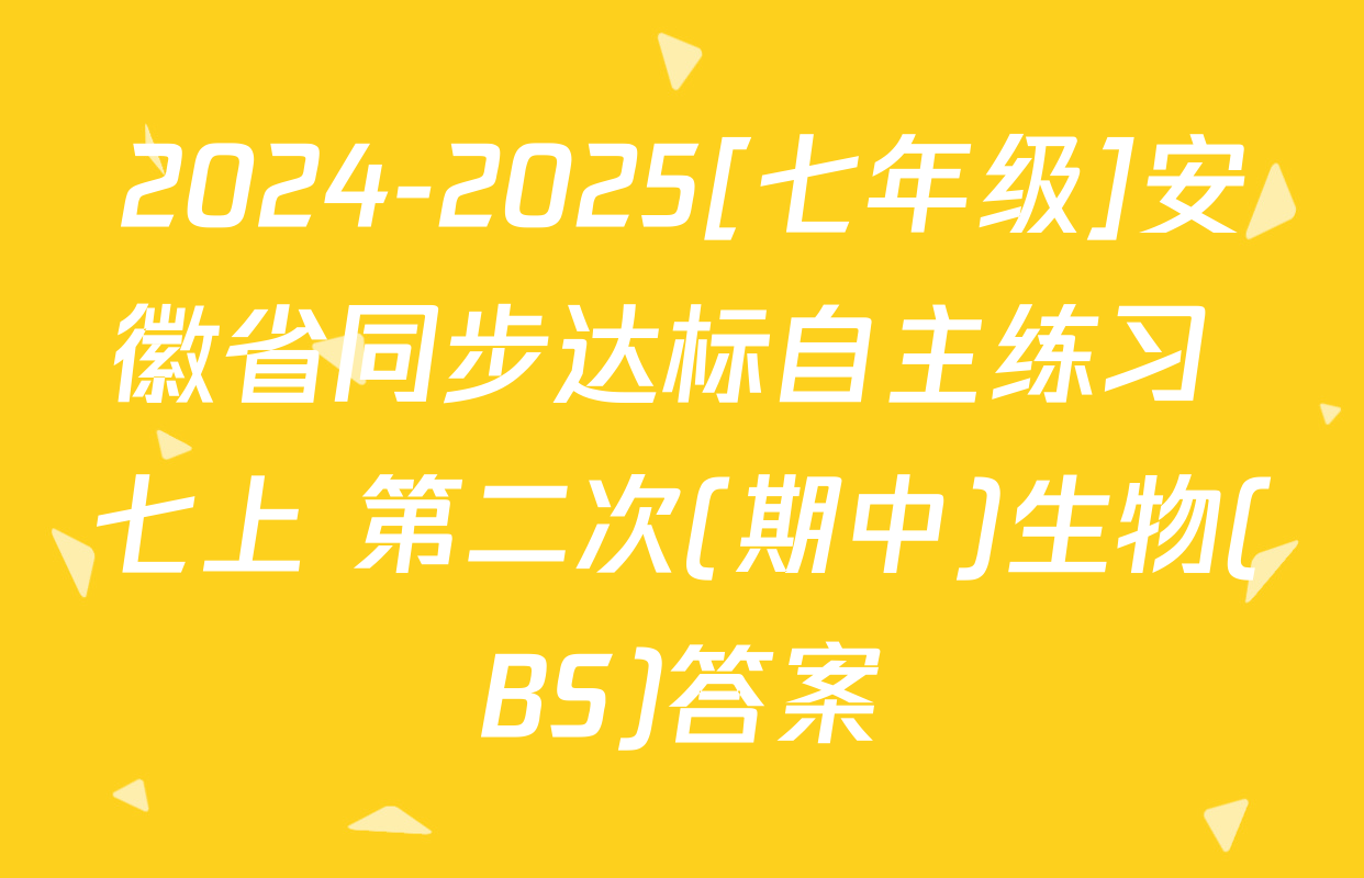 2024-2025[七年级]安徽省同步达标自主练习 七上 第二次(期中)生物(BS)答案