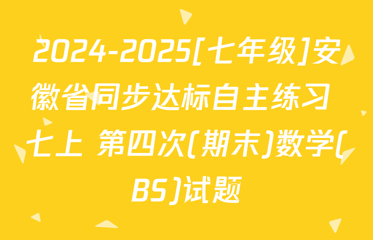2024-2025[七年级]安徽省同步达标自主练习 七上 第四次(期末)数学(BS)试题