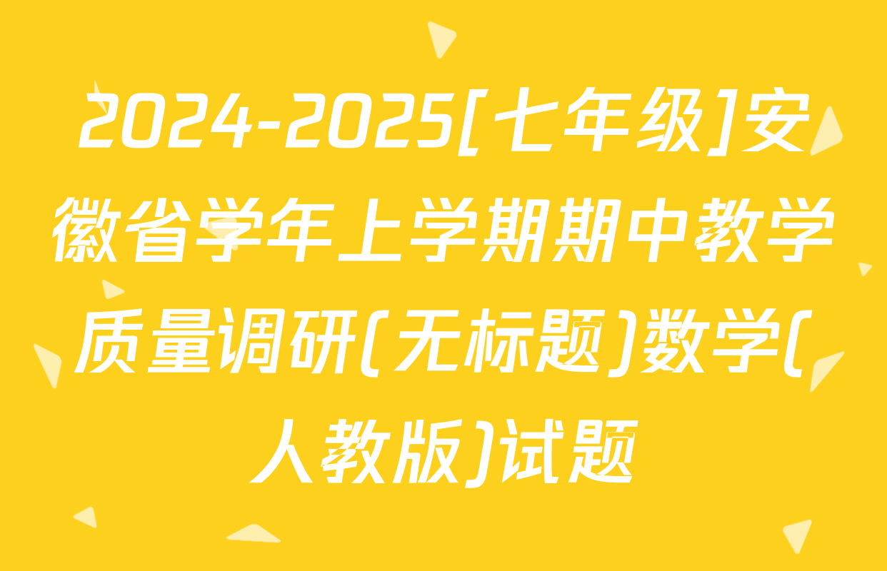 2024-2025[七年级]安徽省学年上学期期中教学质量调研(无标题)数学(人教版)试题