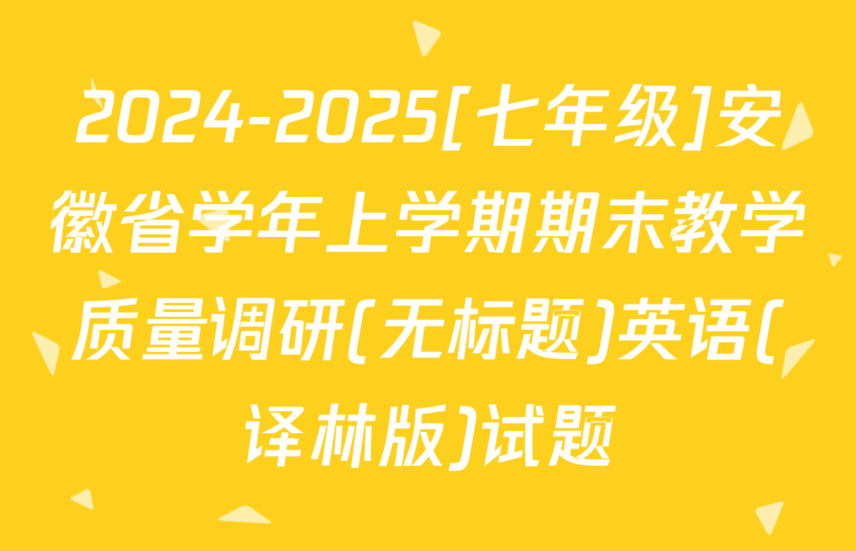2024-2025[七年级]安徽省学年上学期期末教学质量调研(无标题)英语(译林版)试题