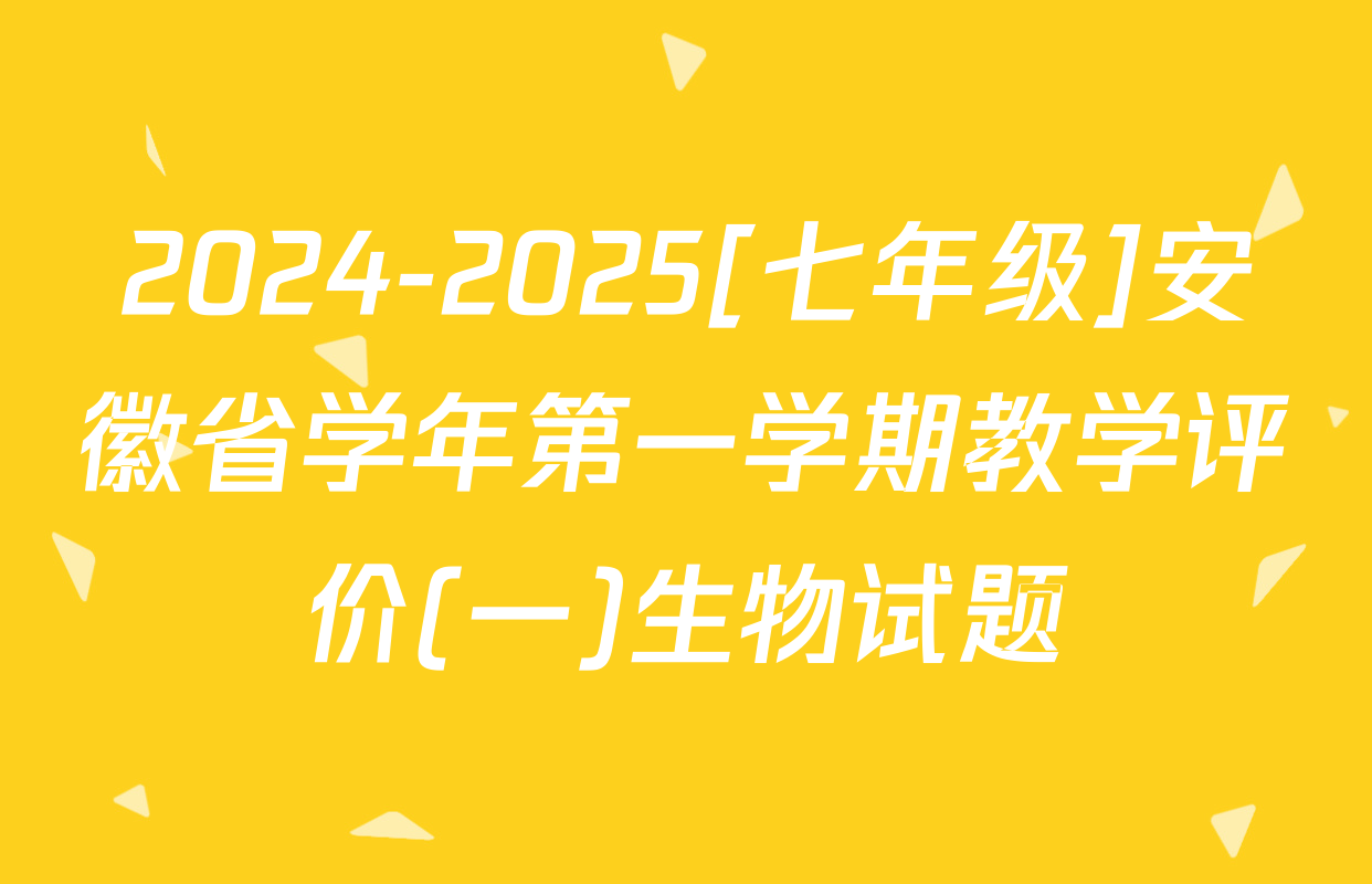2024-2025[七年级]安徽省学年第一学期教学评价(一)生物试题