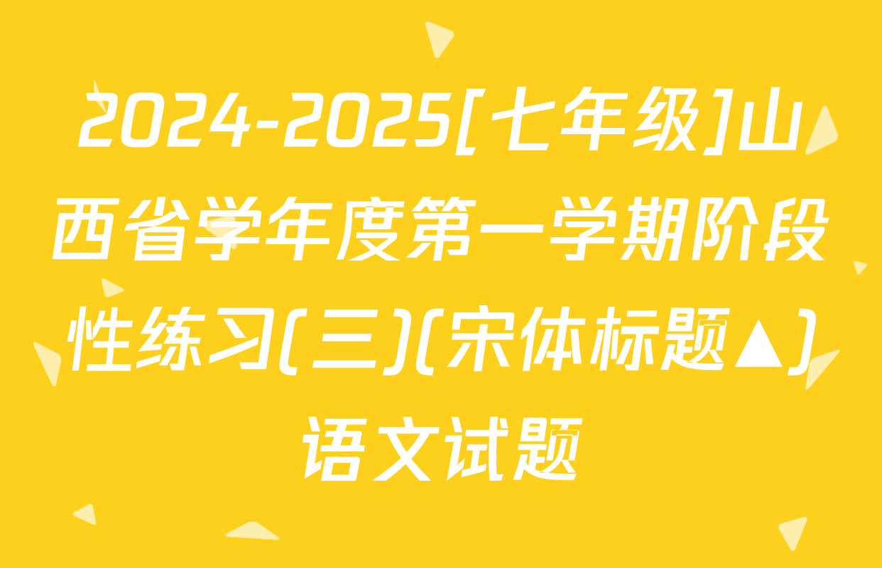 2024-2025[七年级]山西省学年度第一学期阶段性练习(三)(宋体标题▲)语文试题