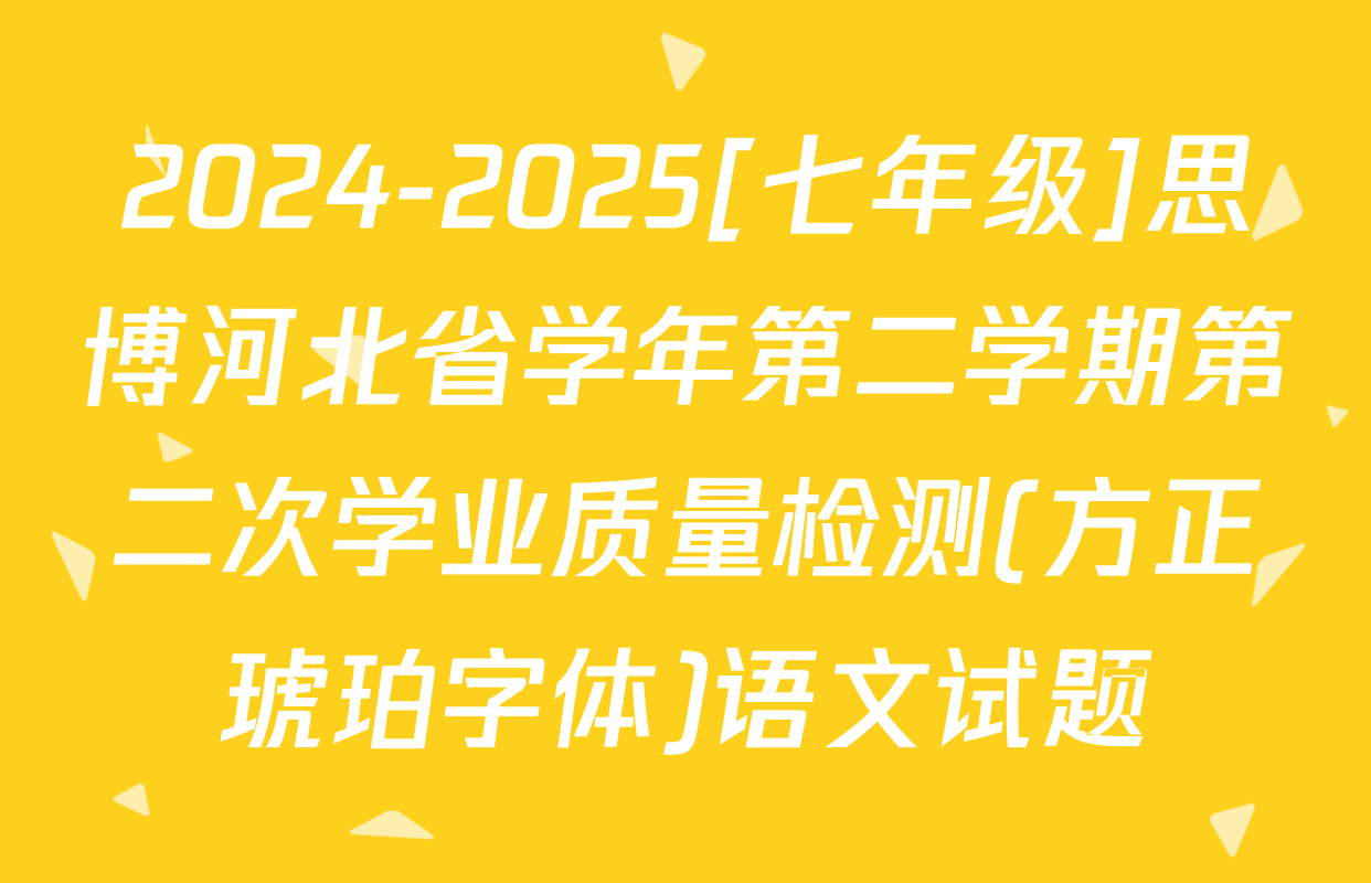 2024-2025[七年级]思博河北省学年第二学期第二次学业质量检测(方正琥珀字体)语文试题
