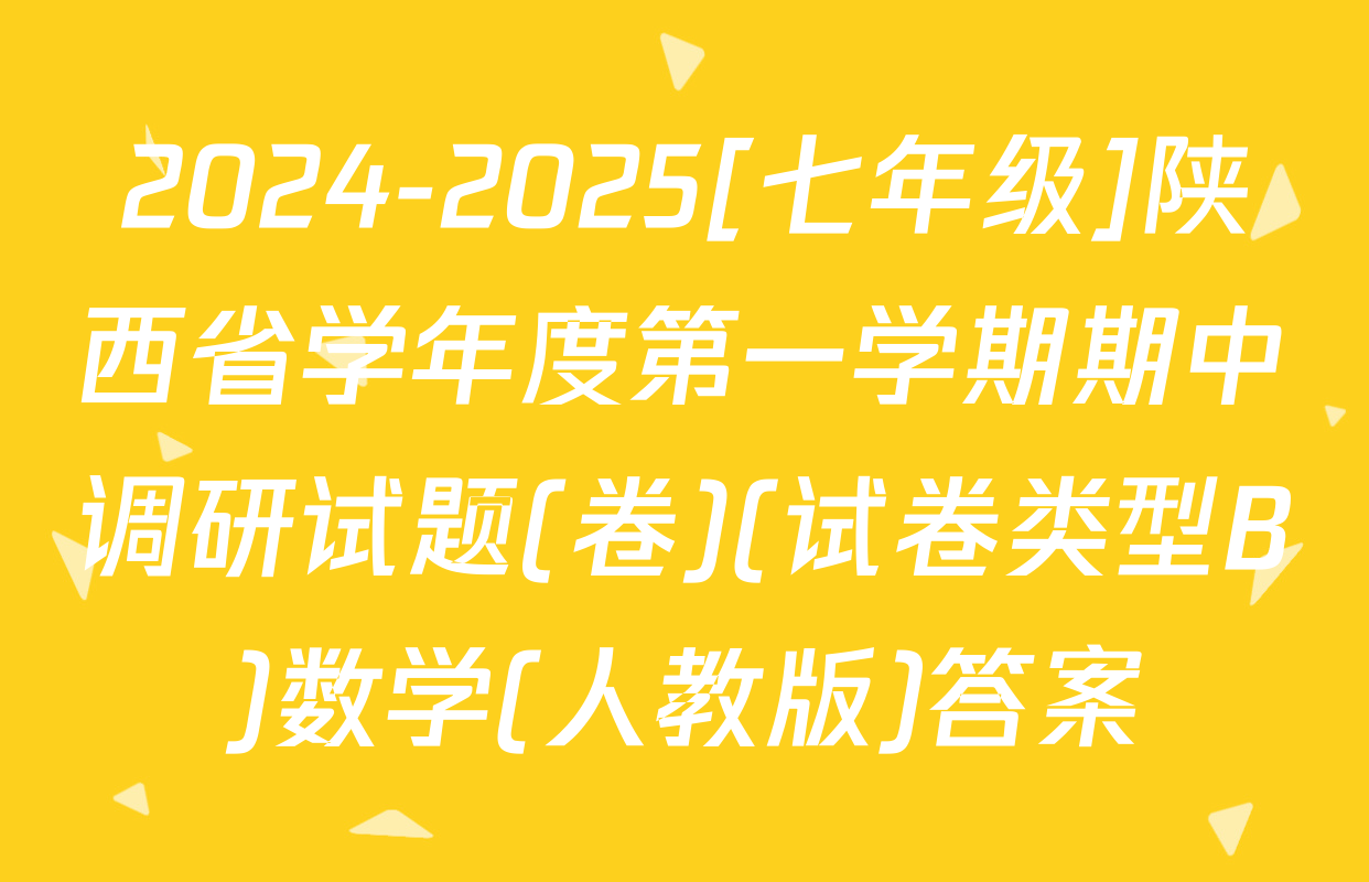 2024-2025[七年级]陕西省学年度第一学期期中调研试题(卷)(试卷类型B)数学(人教版)答案