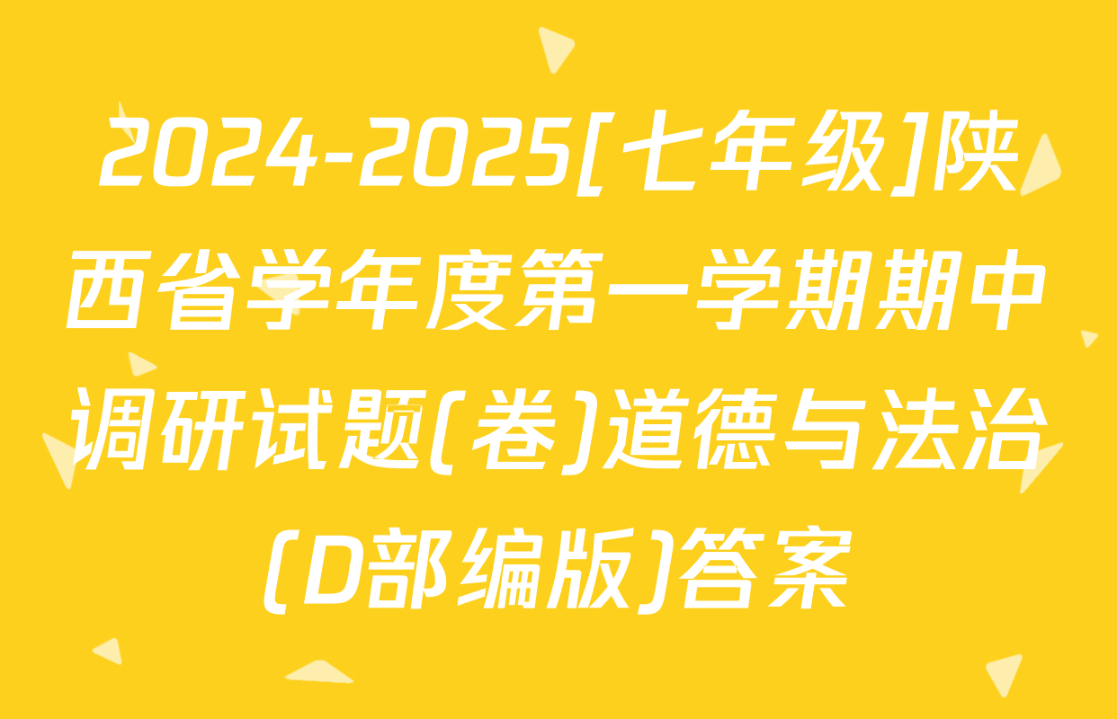 2024-2025[七年级]陕西省学年度第一学期期中调研试题(卷)道德与法治(D部编版)答案