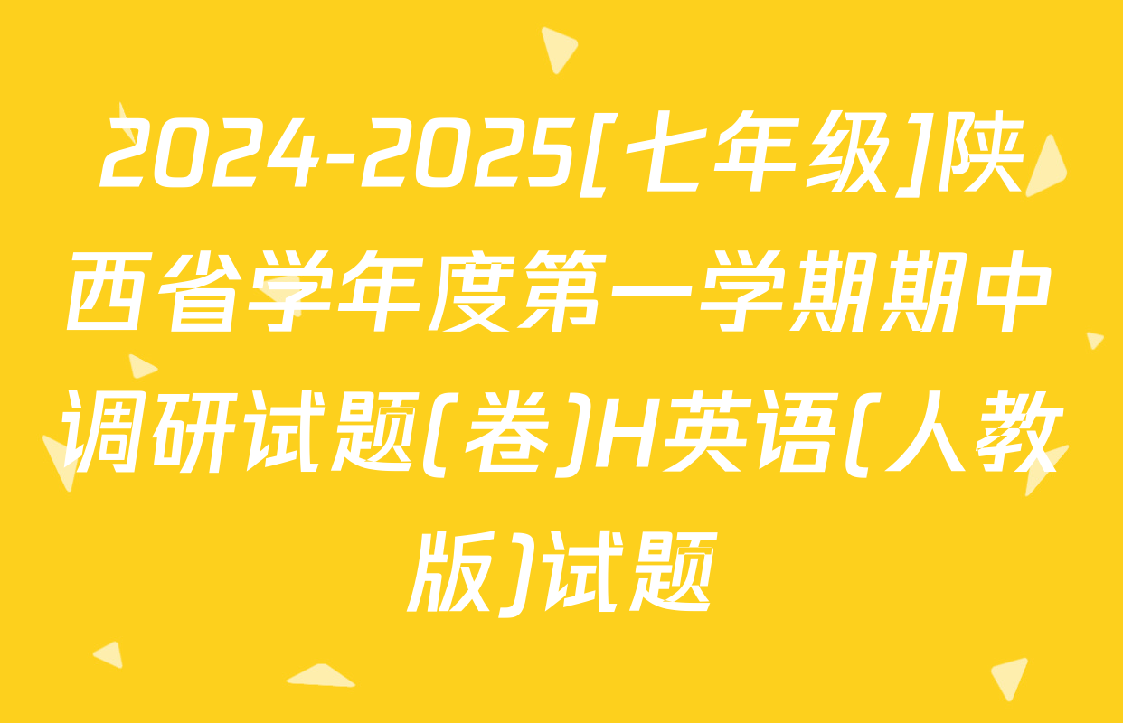 2024-2025[七年级]陕西省学年度第一学期期中调研试题(卷)H英语(人教版)试题