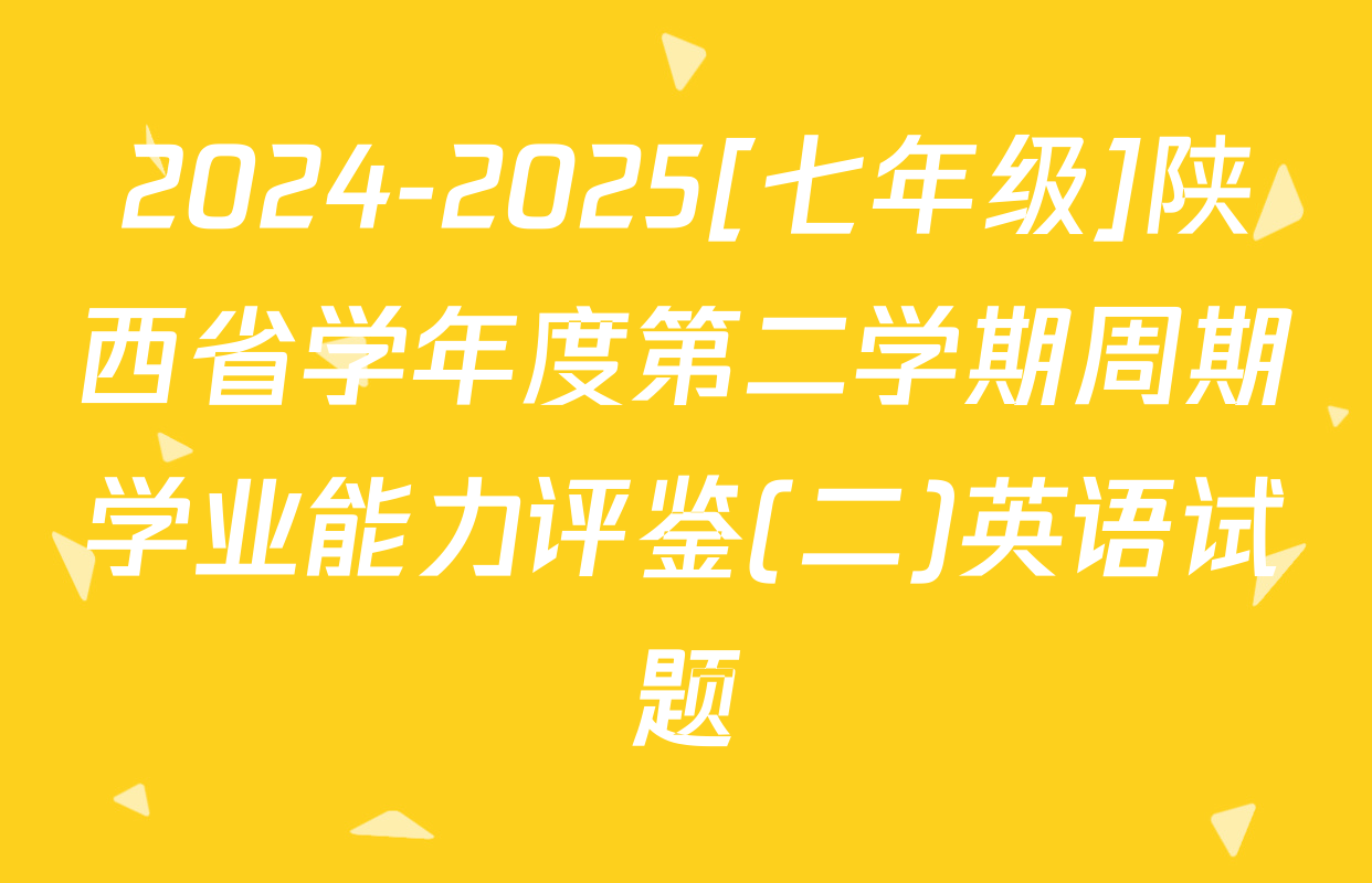 2024-2025[七年级]陕西省学年度第二学期周期学业能力评鉴(二)英语试题