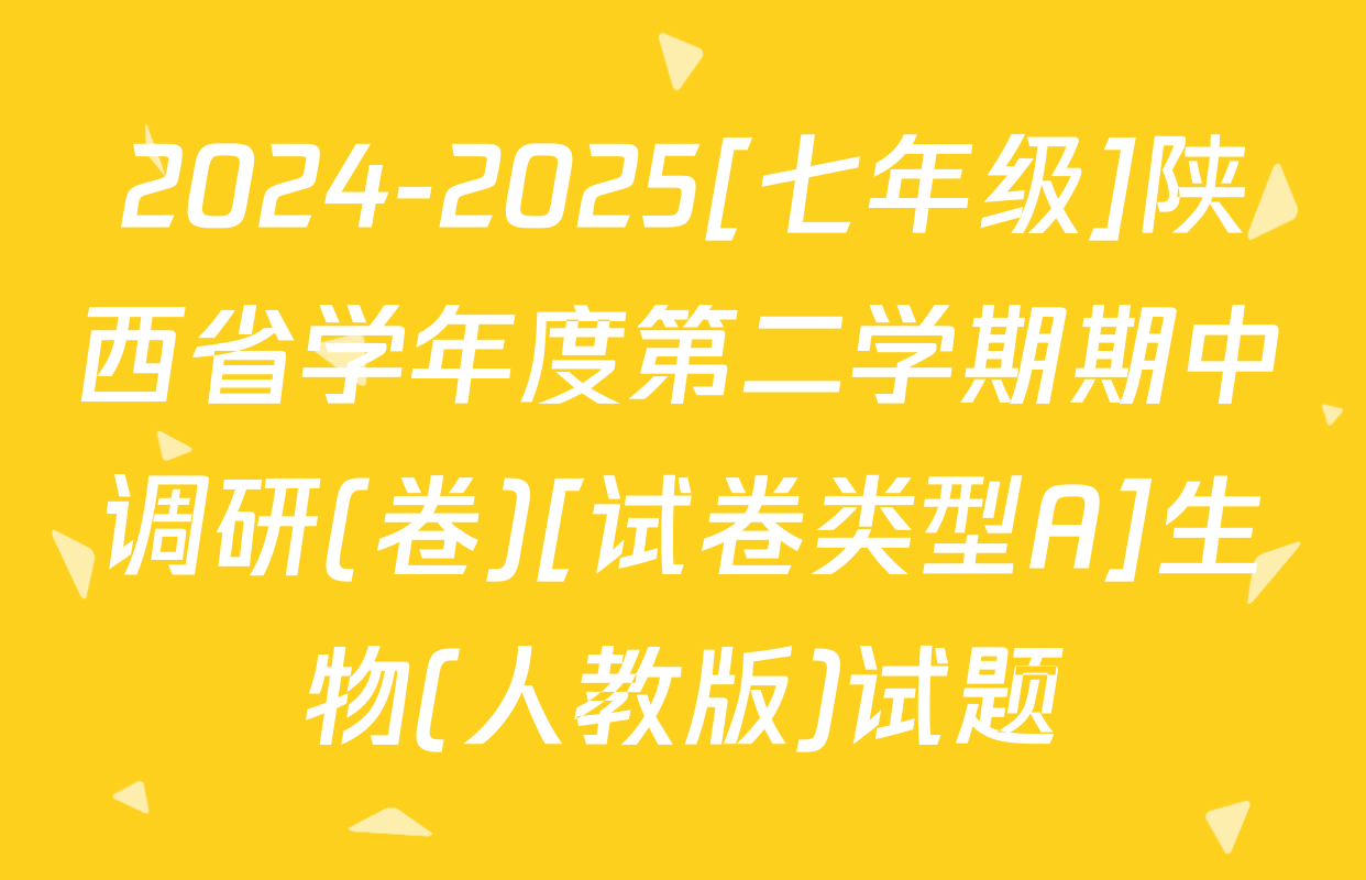 2024-2025[七年级]陕西省学年度第二学期期中调研(卷)[试卷类型A]生物(人教版)试题