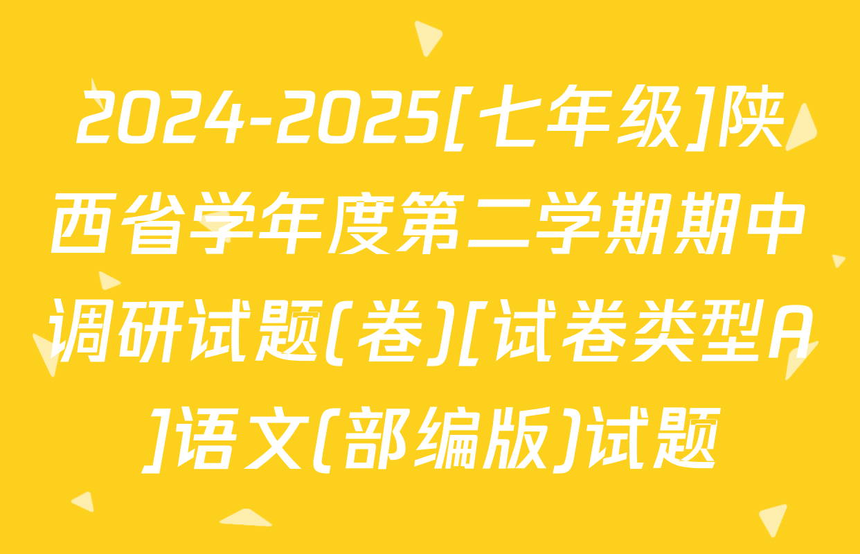 2024-2025[七年级]陕西省学年度第二学期期中调研试题(卷)[试卷类型A]语文(部编版)试题