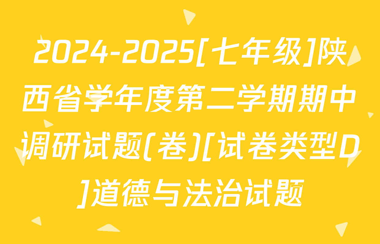 2024-2025[七年级]陕西省学年度第二学期期中调研试题(卷)[试卷类型D]道德与法治试题