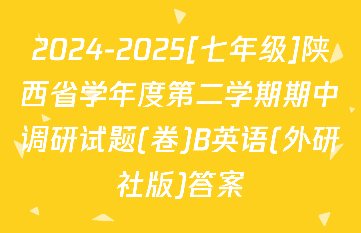 2024-2025[七年级]陕西省学年度第二学期期中调研试题(卷)B英语(外研社版)答案