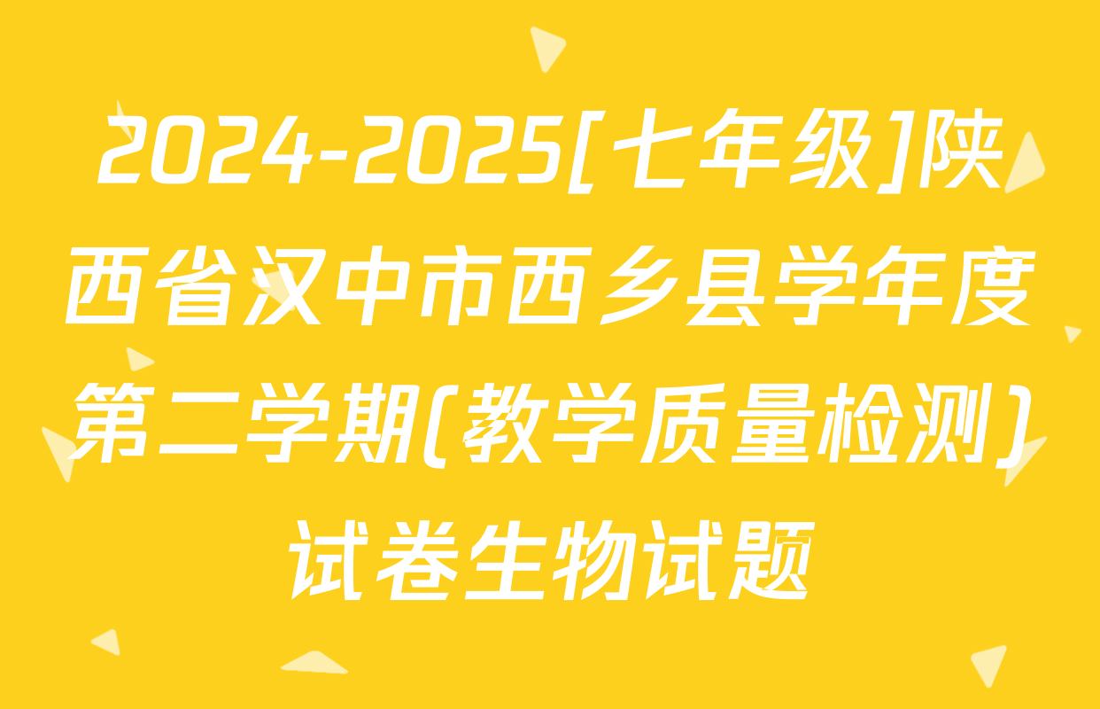 2024-2025[七年级]陕西省汉中市西乡县学年度第二学期(教学质量检测)试卷生物试题