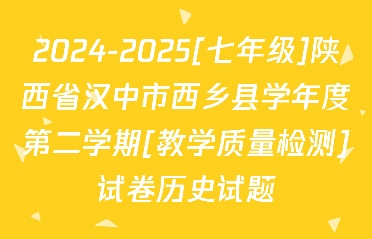 2024-2025[七年级]陕西省汉中市西乡县学年度第二学期[教学质量检测]试卷历史试题