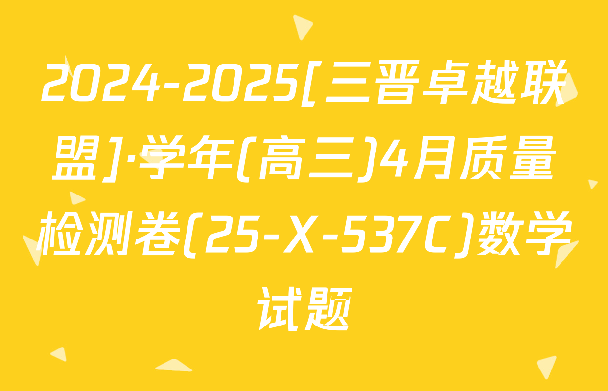 2024-2025[三晋卓越联盟]·学年(高三)4月质量检测卷(25-X-537C)数学试题