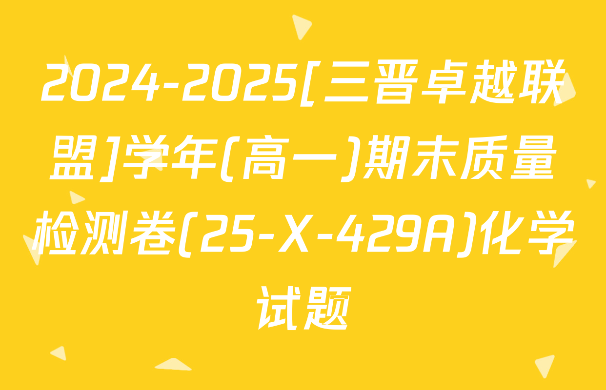 2024-2025[三晋卓越联盟]学年(高一)期末质量检测卷(25-X-429A)化学试题