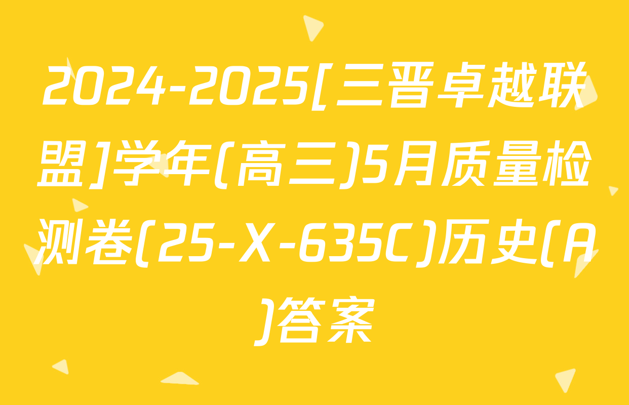 2024-2025[三晋卓越联盟]学年(高三)5月质量检测卷(25-X-635C)历史(A)答案