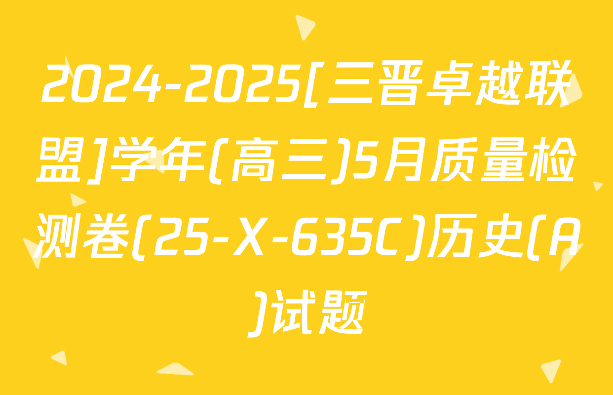 2024-2025[三晋卓越联盟]学年(高三)5月质量检测卷(25-X-635C)历史(A)试题