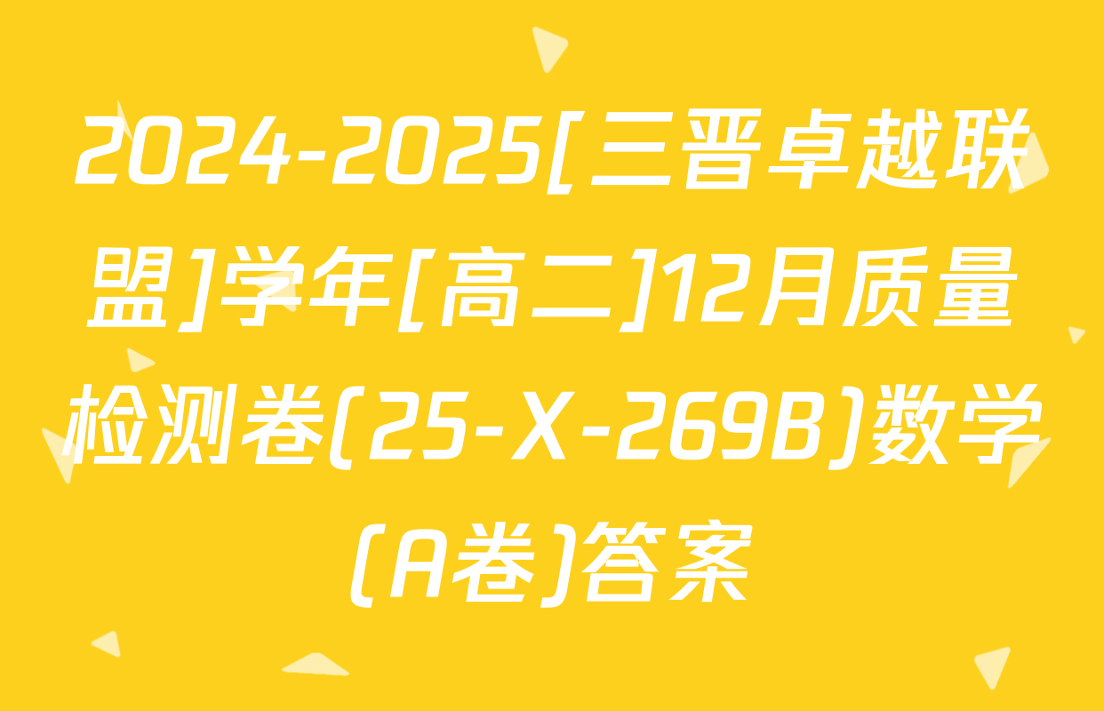 2024-2025[三晋卓越联盟]学年[高二]12月质量检测卷(25-X-269B)数学(A卷)答案